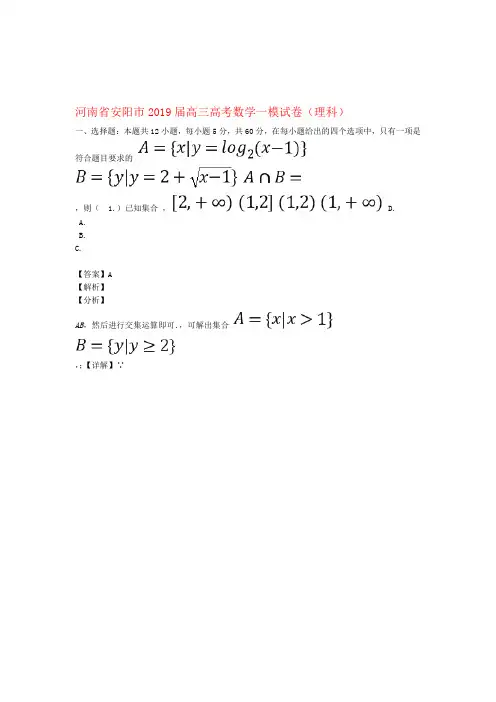 河南省安阳市2019届高三数学一模试题理含解析