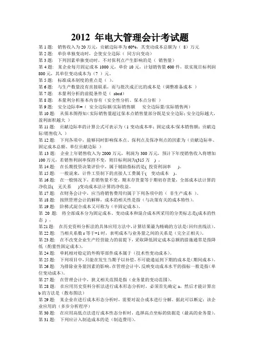2012 年电大职业技能实训管理会计考试题+答案