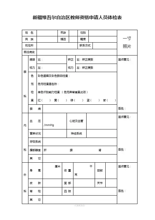 新疆维吾尔自治区教师资格申请人员体检表(1)