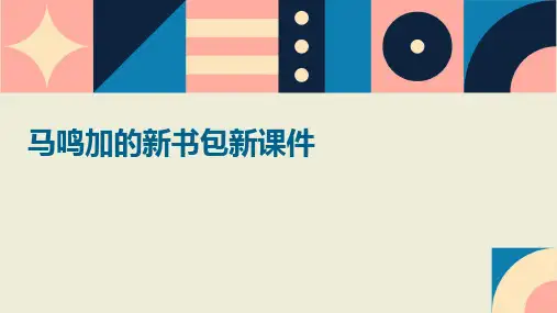 马鸣加的新书包新课件