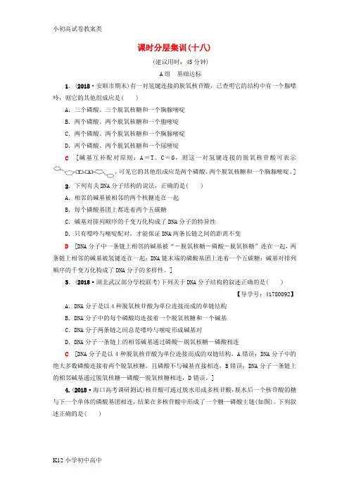 【配套K12】2019版高考生物一轮复习第6单元遗传的分子基础课时分层集训18DNA分子的结构复制与