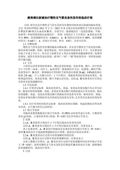 痰热清注射液治疗慢性支气管炎急性发作的临床疗效