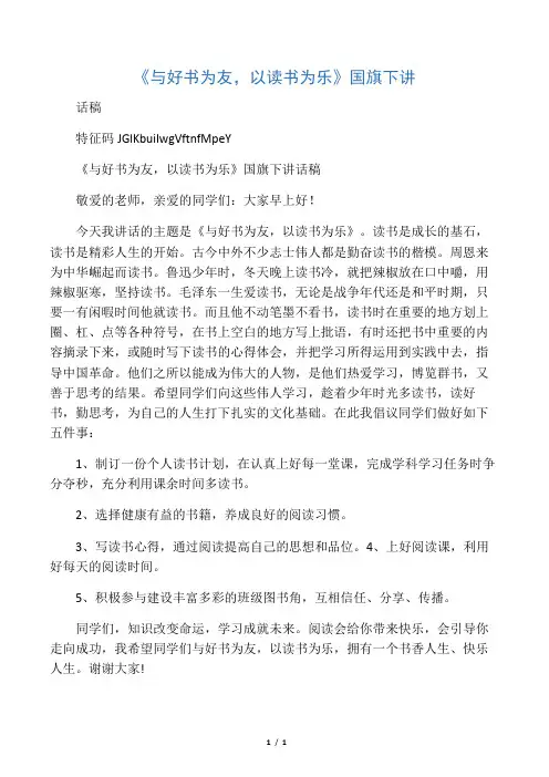 《与好书为友,以读书为乐》国旗下讲话稿