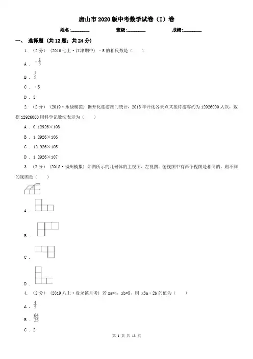 唐山市2020版中考数学试卷(I)卷