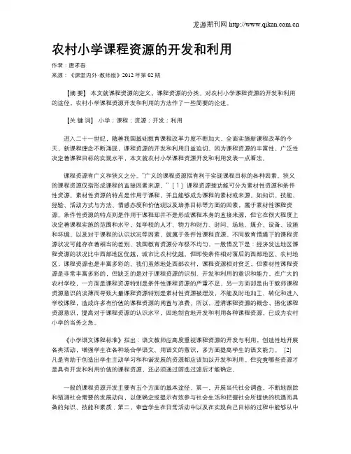 农村小学课程资源的开发和利用