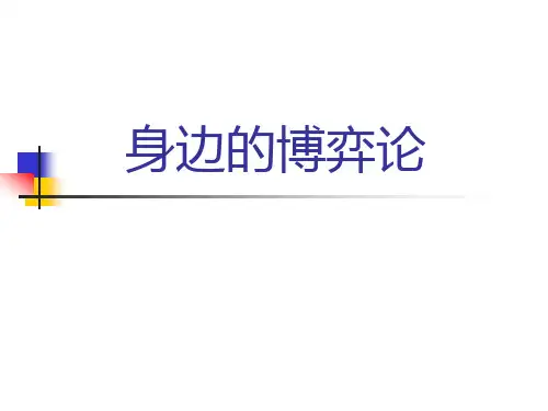 身边的博弈论第一讲