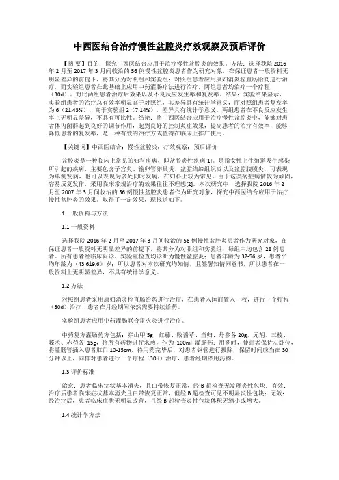 中西医结合治疗慢性盆腔炎疗效观察及预后评价
