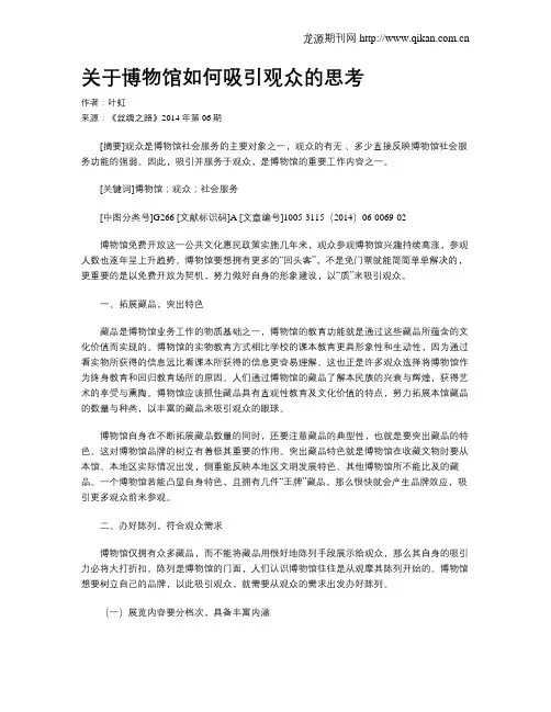 关于博物馆如何吸引观众的思考