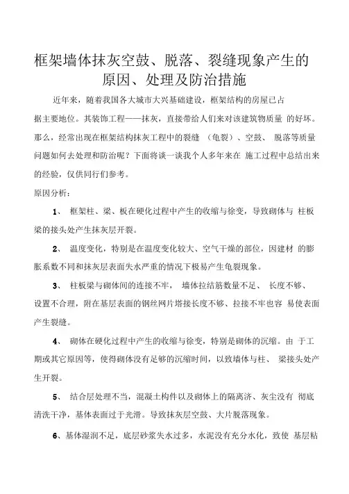 框架墙体抹灰空鼓、脱落、裂缝现象产生的原因、处理及防治措施