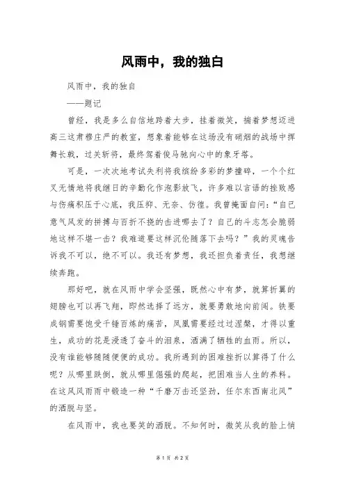 风雨中,我的独白_初一作文_27