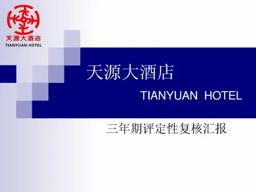 星级酒店复核汇报