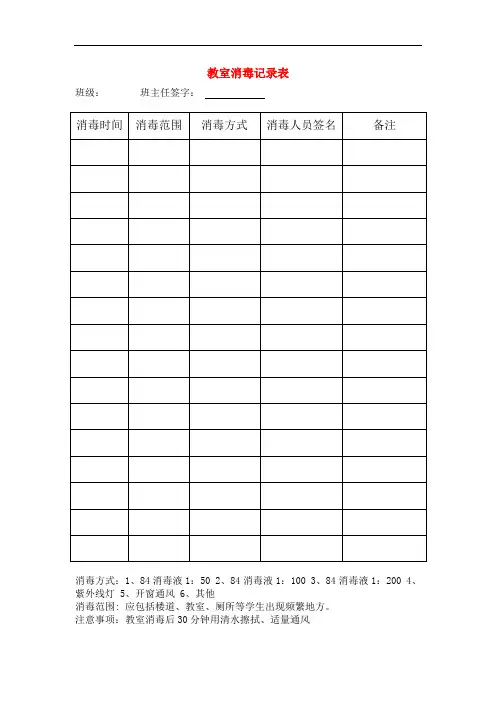 教室消毒记录表 2