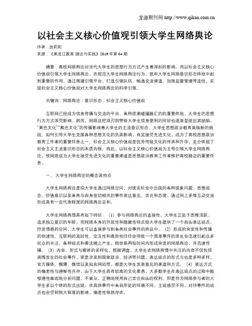 以社会主义核心价值观引领大学生网络舆论