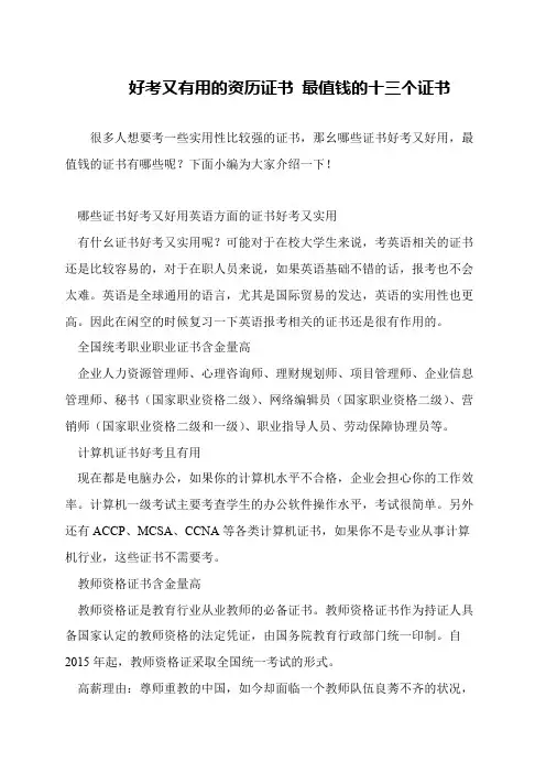 好考又有用的资历证书 最值钱的十三个证书