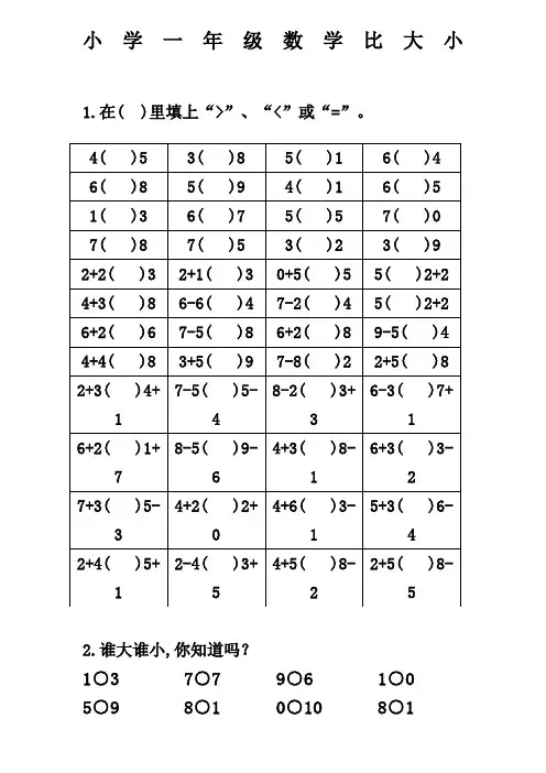 一年级0以内数学比较大小练习题