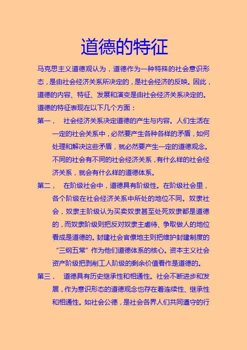 道德的特征
