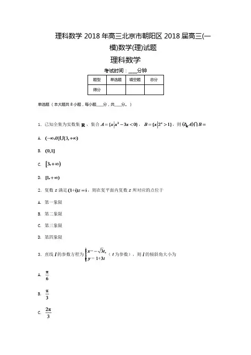 理科数学 2018年高三北京市朝阳区2018届高三(一模)数学(理)试题