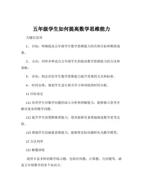 五年级学生如何提高数学思维能力