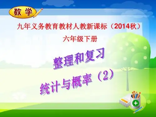 【精品】六年级下数学(课件)第6单元第20课时-统计与概率(2)-人教新课标
