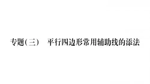2018年春沪教版数学八年级下册专题3