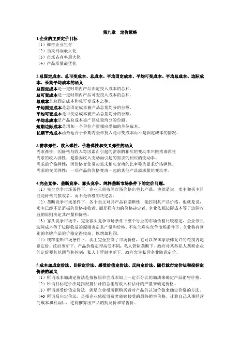 00058“市场营销学”第九章 定价策略