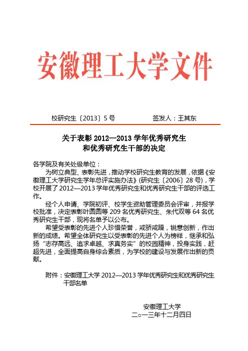 安徽理工大学2012—2013学年优秀研究生