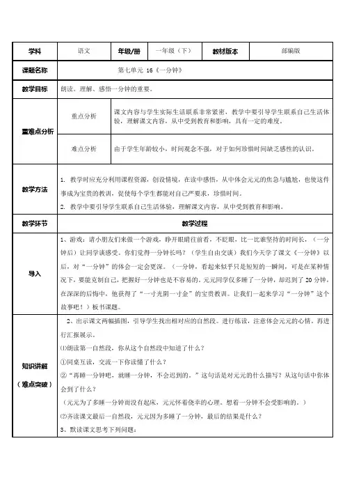 一年级语文下册教案-16 一分钟4-部编版