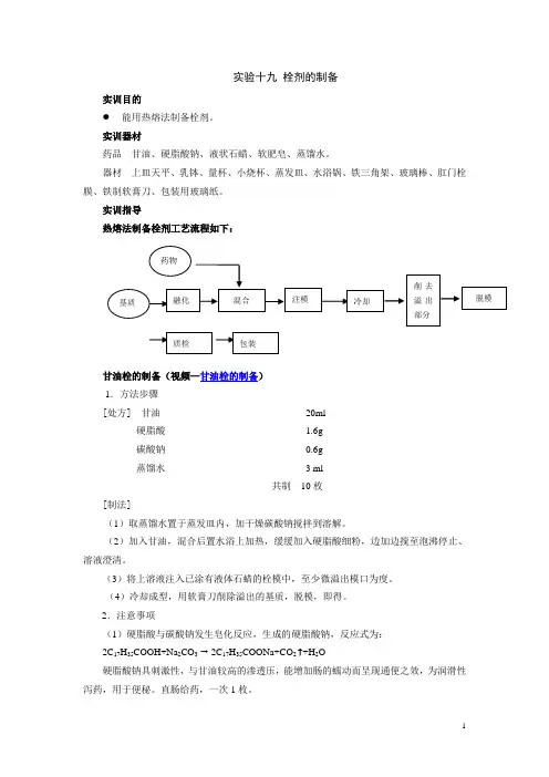 药剂学实验指导——栓剂的制备