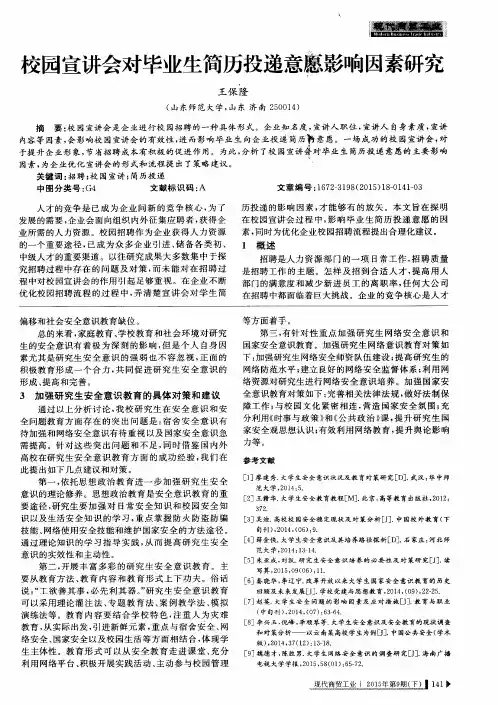 校园宣讲会对毕业生简历投递意愿影响因素研究