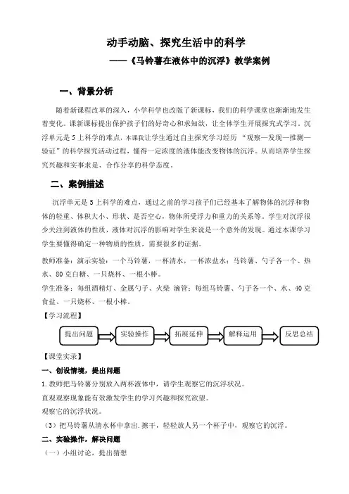 小学科学《马铃薯在液体中的沉浮》教学案例