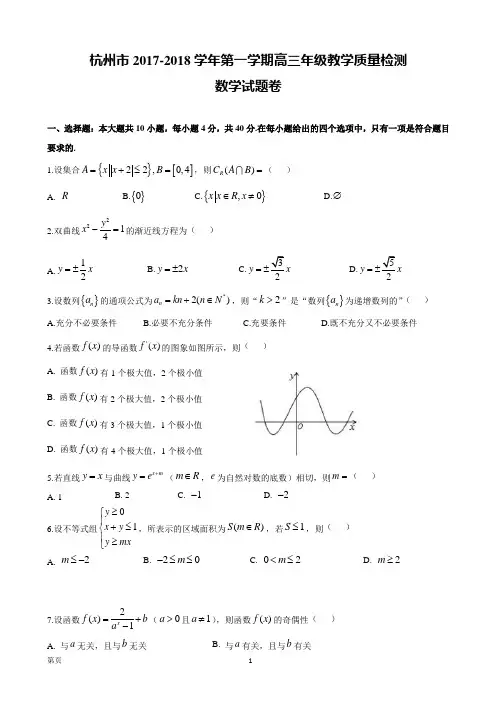 2018届浙江省杭州市高三上学期期末教学质量检测数学试题(WORD版)