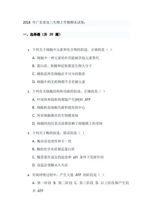 2018 年广东省高三生物上学期期末试卷