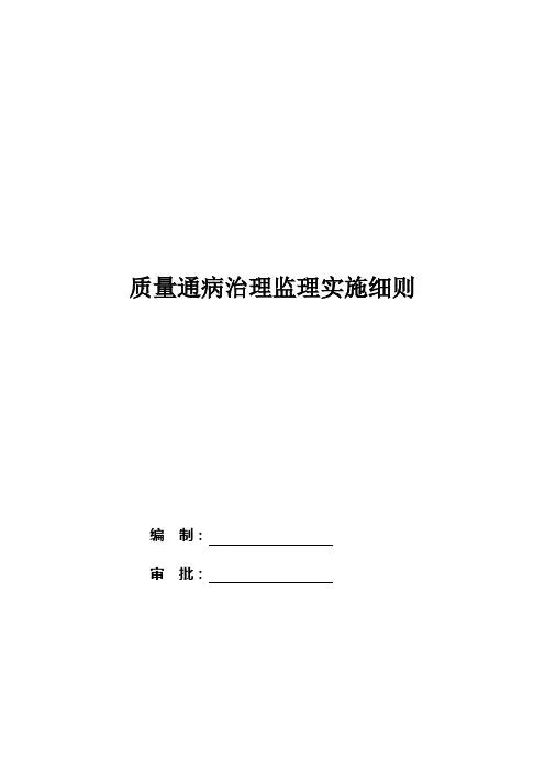 质量通病治理监理实施细则