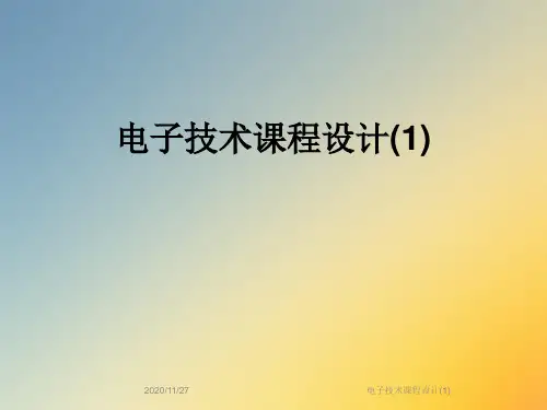 电子技术课程设计(1)