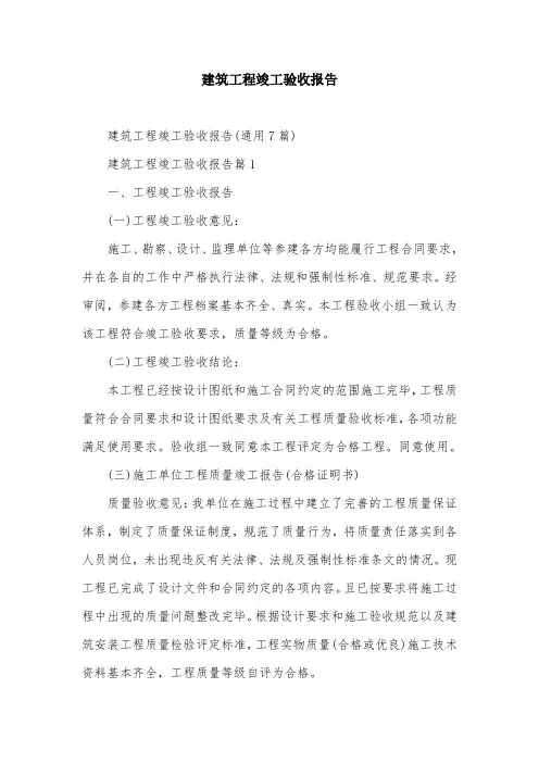 建筑工程竣工验收报告