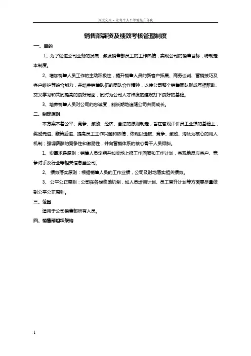 销售部薪资及绩效考核管理制度