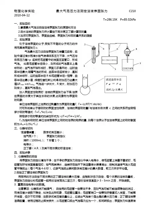 最大气泡压力法测定溶液表面张力