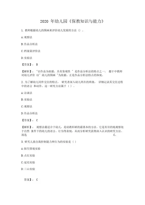 2020年幼儿园《保教知识与能力》每日一练及答案
