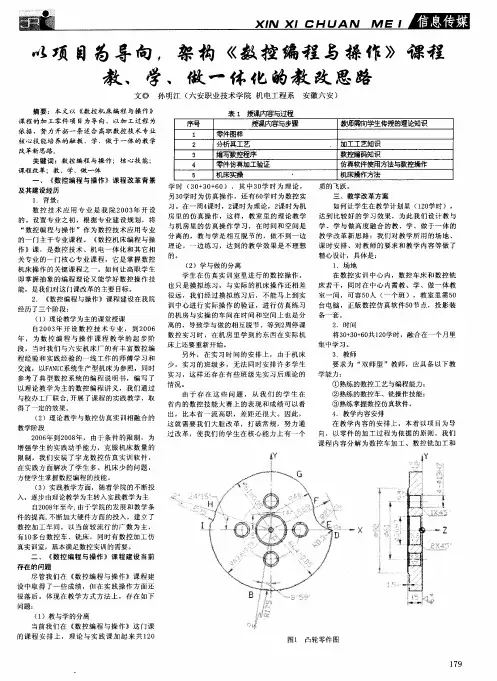 以项目为导向,架构《数控编程与操作》课程教、学、做一体化的教改思路