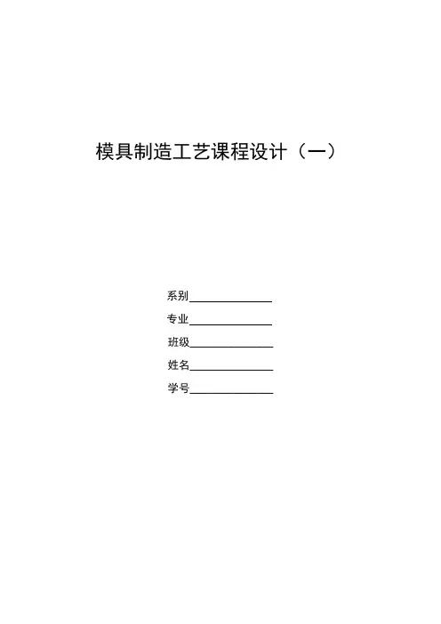 模具制造工艺学课程设计相关要求