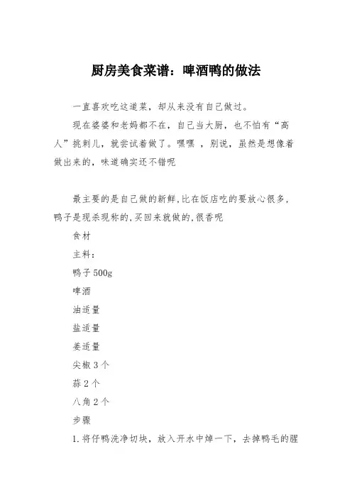 厨房美食菜谱：啤酒鸭的做法_0
