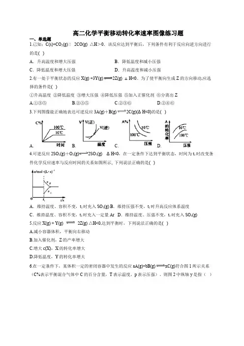 高二化学平衡移动转化率速率图像练习题(附答案)