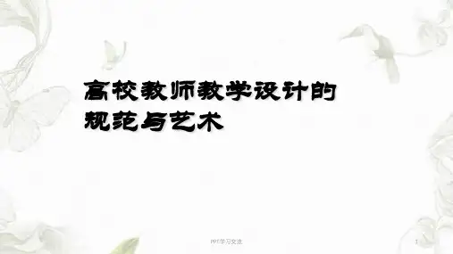 高校教师教学设计的基本规范与艺术课件