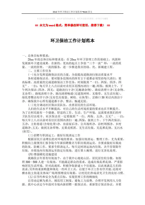 2018年环卫保洁工作计划范本-word范文 (2页)