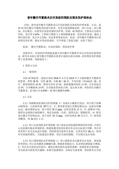 老年髋关节置换术后并发症的预防及预见性护理体会