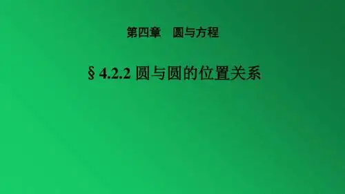 4.2.2 圆与圆的位置关系