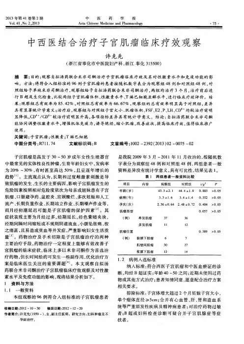 中西医结合治疗子宫肌瘤临床疗效观察