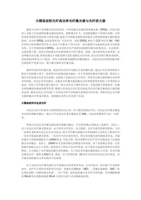 大模场面积光纤高功率光纤激光器与光纤放大器