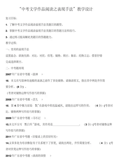 “中考文学作品阅读之表现手法”教学设计