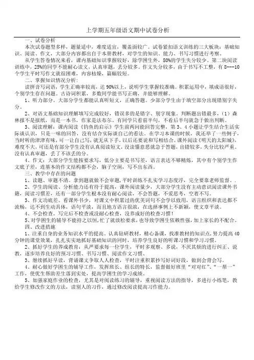 上学期五年级语文期中试卷分析